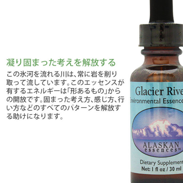 予約品】グレーシャーリバー(30ml)アラスカンエッセンス