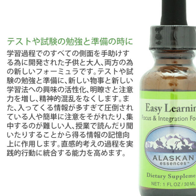 イージーラーニング(30ml)]アラスカン・エッセンス/コンビネーション 