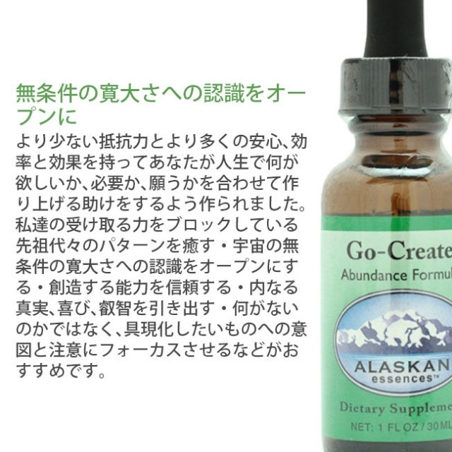 ゴークリエイト(30ml)]アラスカン・エッセンス/コンビネーション 