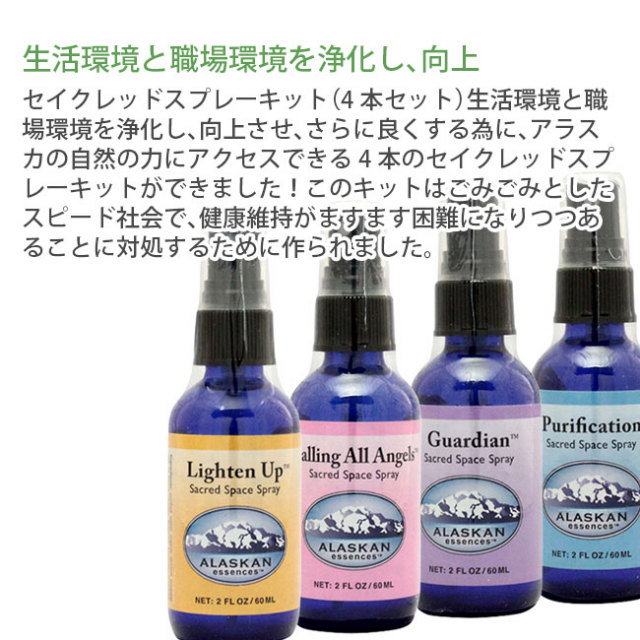 セイクレッドスプレーキット(60ml)全4本]アラスカン・エッセンス 