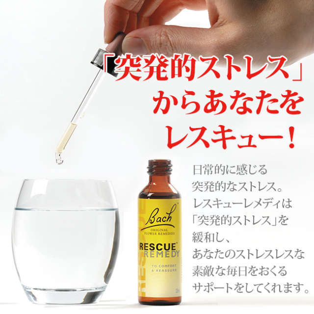バッチフラワーレメディ/レスキューシリーズ[レスキュー(10ml)]