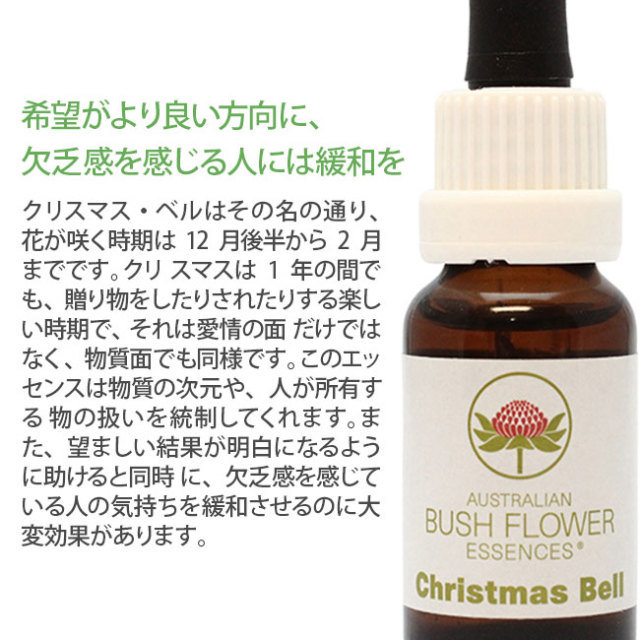 オーストラリアンブッシュ/シングルエッセンス[クリスマスベル]