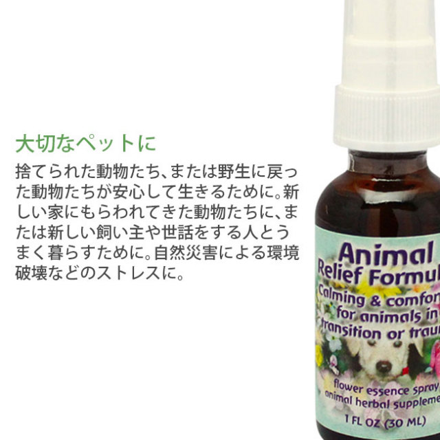 Fesフラワーエッセンス フローリッシュフォーミュラ アニマルリリーフフォーミュラ 30ml