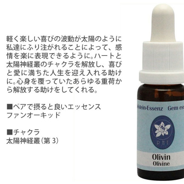 予約品】◇オリビン(ペリドット) コルテPHIエッセンス