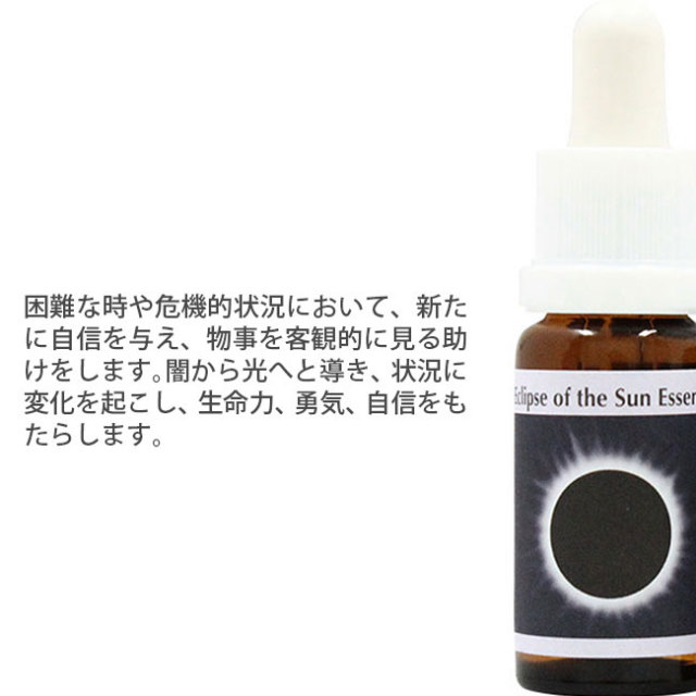 予約品】ソーラーエクリプス(日食) コルテPHIエッセンスフラワーエッセンス