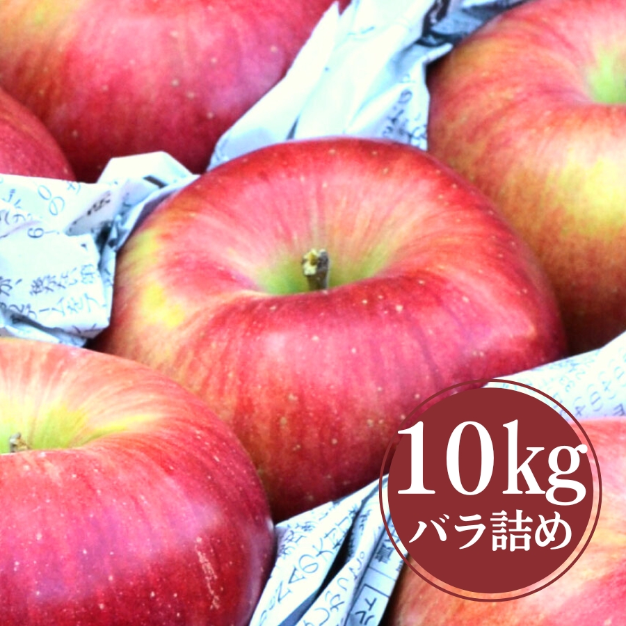 山形産 シナノスイート10kgバラ詰