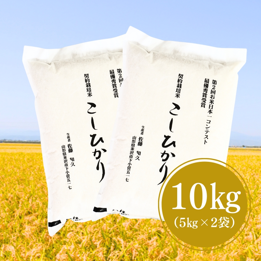 令和7年産 新米 佐藤さんのこしひかり10kg（5kg×2袋）