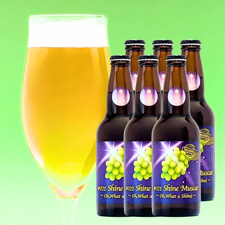 Brewlab.108 ＃021 Shine Muscat シャインマスカット 6本