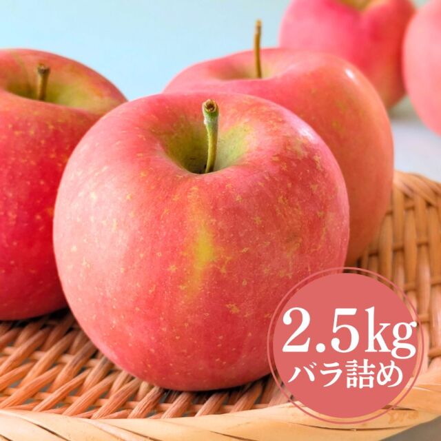 豊田のりんご 早生ふじ2.5kgバラ詰