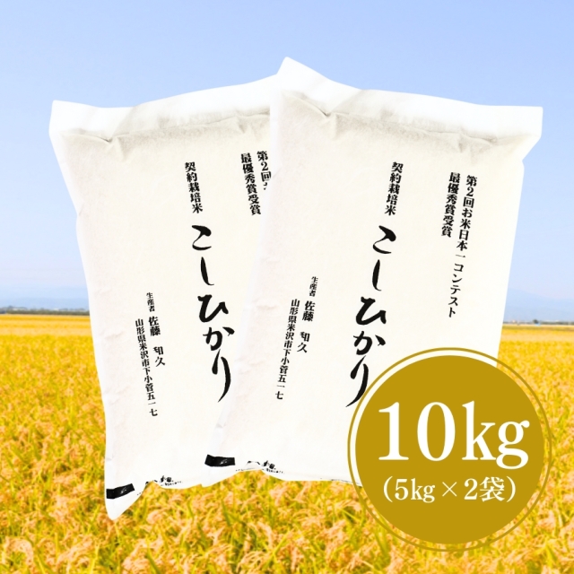 令和7年産 新米 佐藤さんのこしひかり10kg（5kg×2袋）