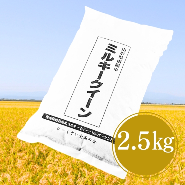 令和7年産 山形あおきライスファーム ミルキークイーン2.5kg やまがた