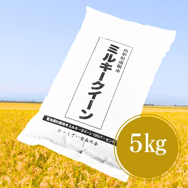 ミルキークイーン 5kg 山形県産 令和7年産 新米 山形あおきライスファーム ミルキークイーン5kg やまが