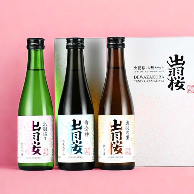 出羽桜 山形セット