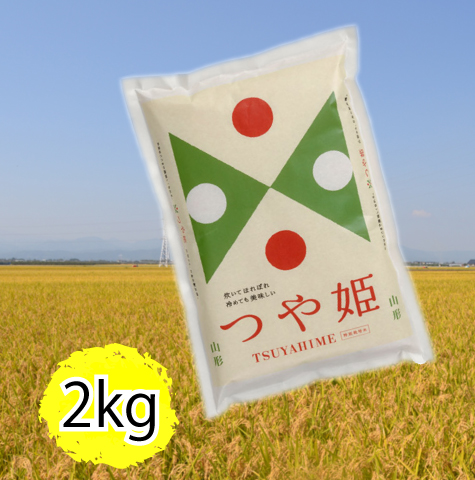 特別栽培つや姫2kg