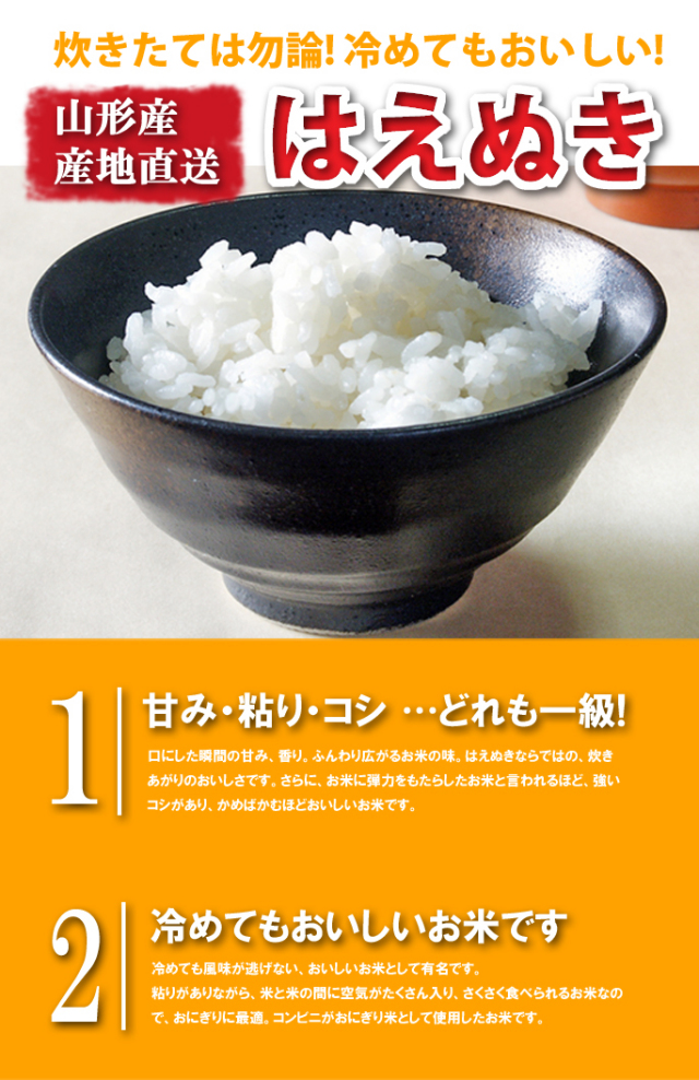 はえぬきのおいしさ 米（穀類・餅）