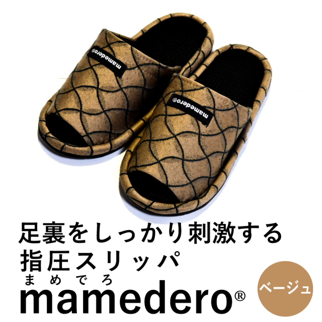 山形産　健康指圧スリッパmamedero（まめでろ） カラー：ベージュ