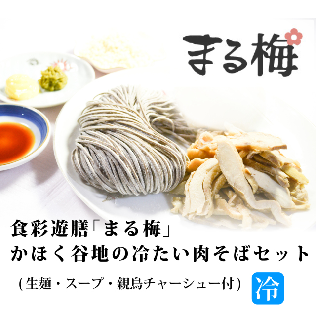 食彩遊膳まる梅  かほく谷地の冷たい肉そば 2人前