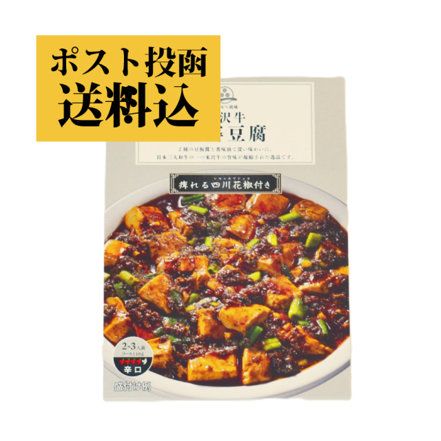 米沢牛麻婆の素 1箱【クロネコゆうパケット】