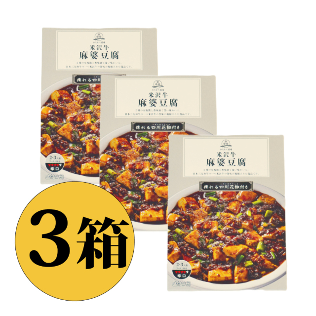 米沢牛麻婆の素 3箱