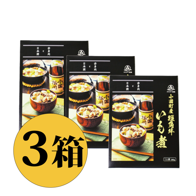 おぐに短角牛芋煮 3箱