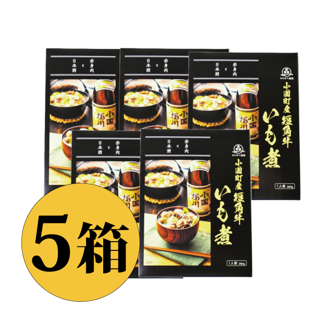 おぐに短角牛芋煮 5箱