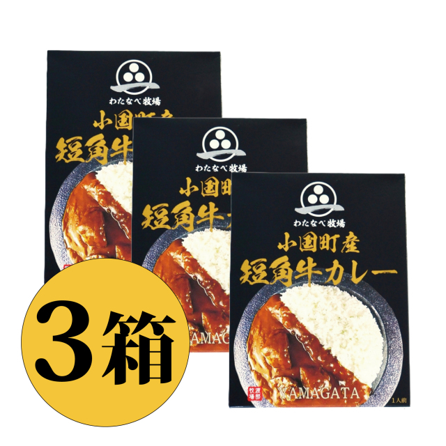 おぐに短角牛カレー 3箱