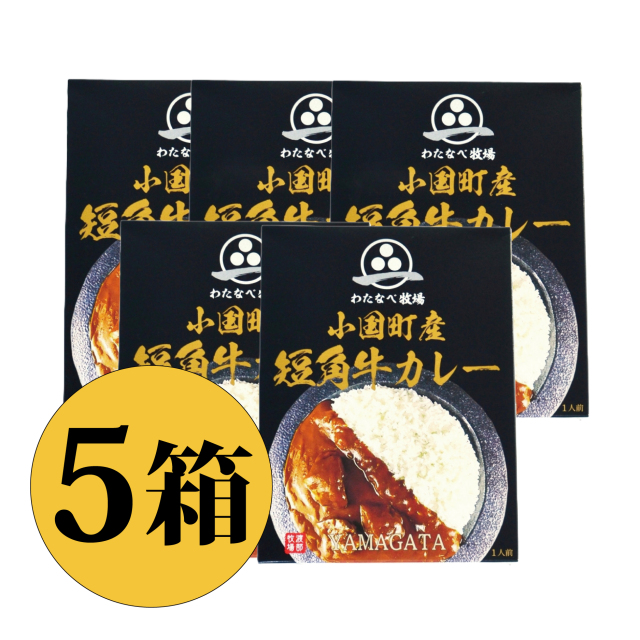 おぐに短角牛カレー 5箱