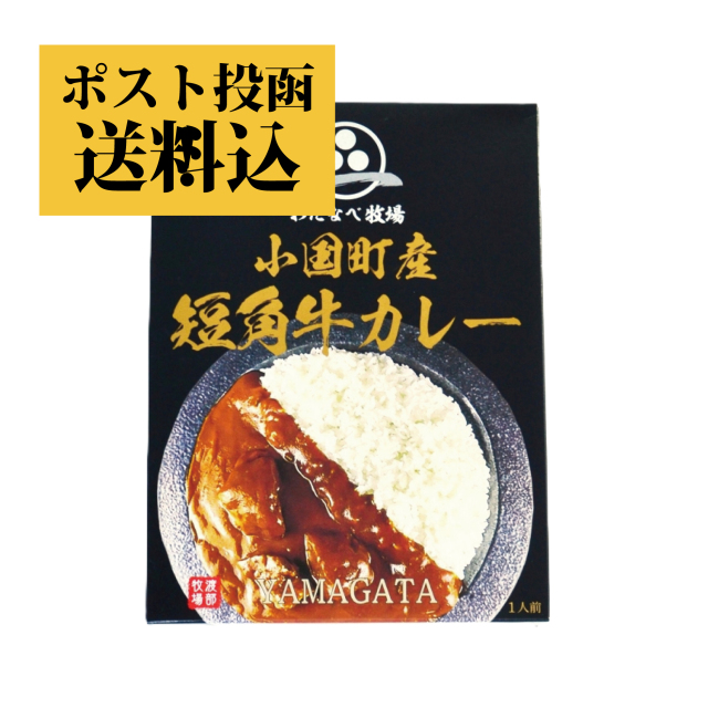 おぐに短角牛カレー 1箱【クロネコゆうパケット】