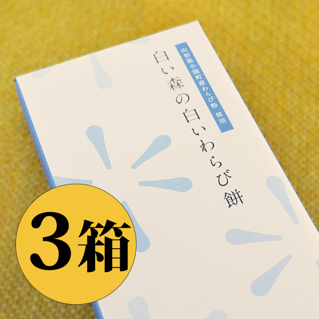 白い森の白いわらび餅 3箱