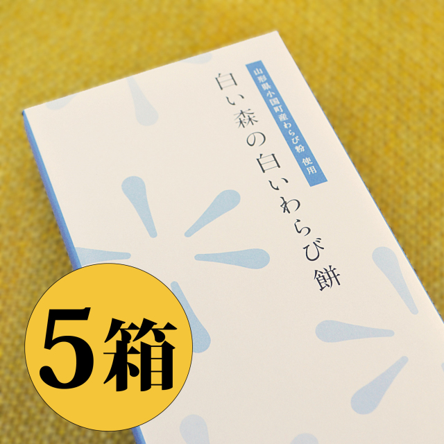 白い森の白いわらび餅 5箱