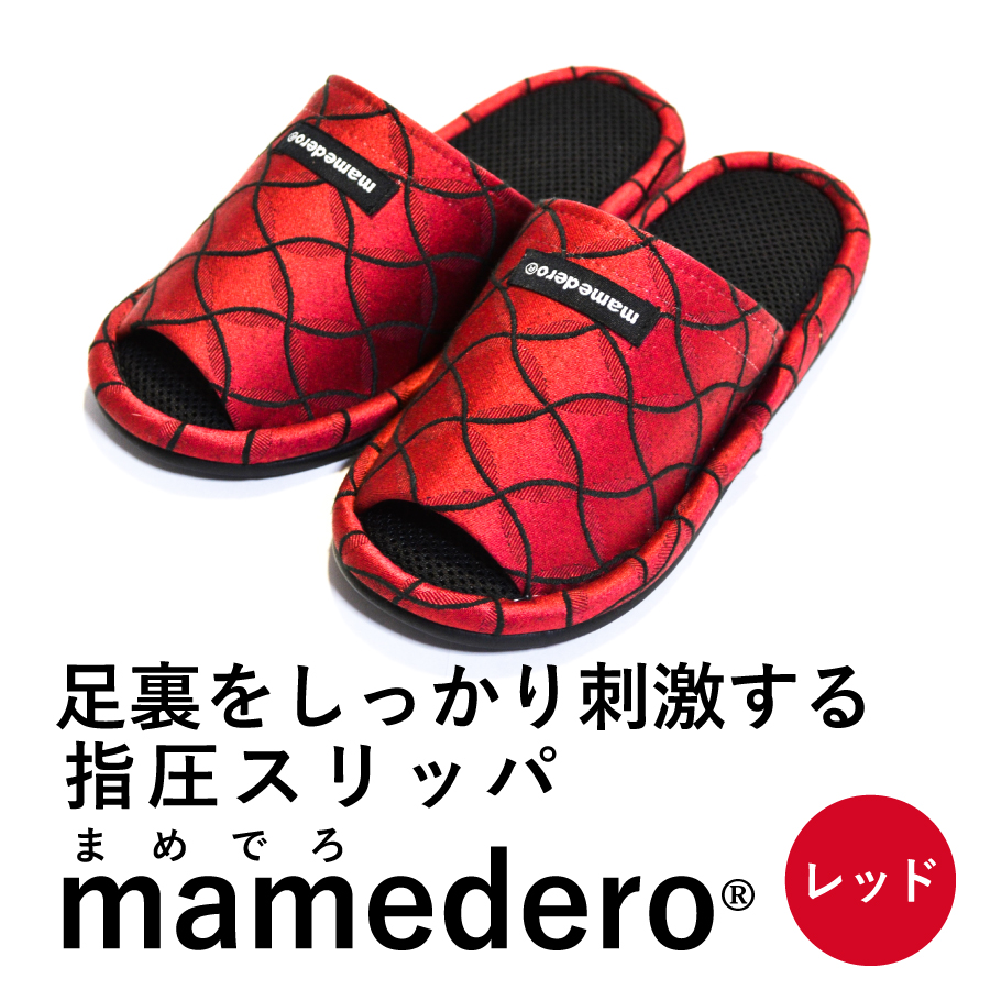 山形産　健康指圧スリッパmamedero（まめでろ） カラー：レッド