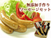 無添加　ソーセージ