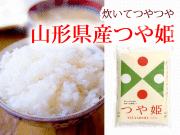 つや姫　山形産