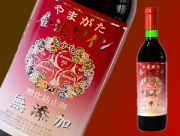 山形産ぶどう100％無添加ワイン（赤）