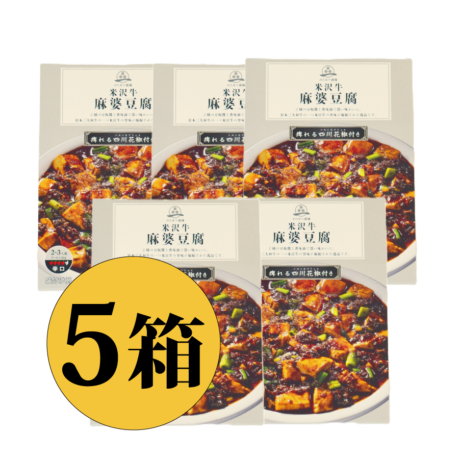 米沢牛麻婆の素 5箱