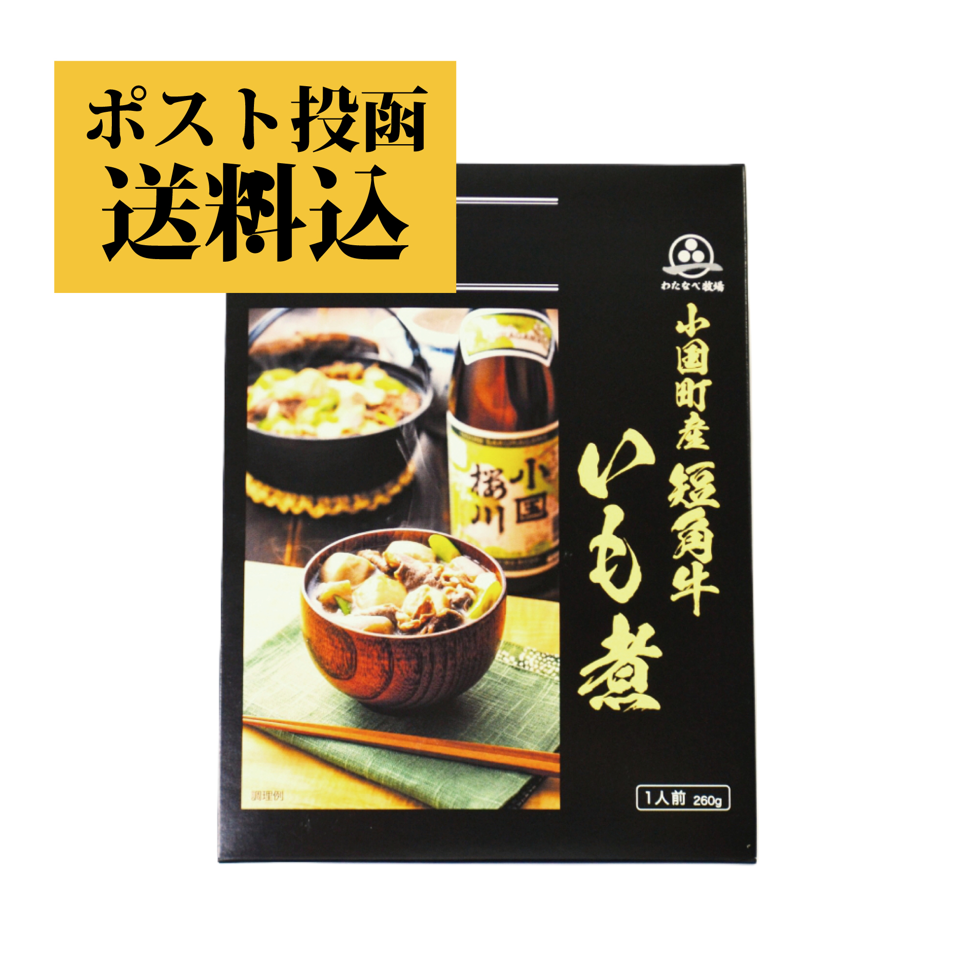 おぐに短角牛芋煮 1箱【クロネコゆうパケット】