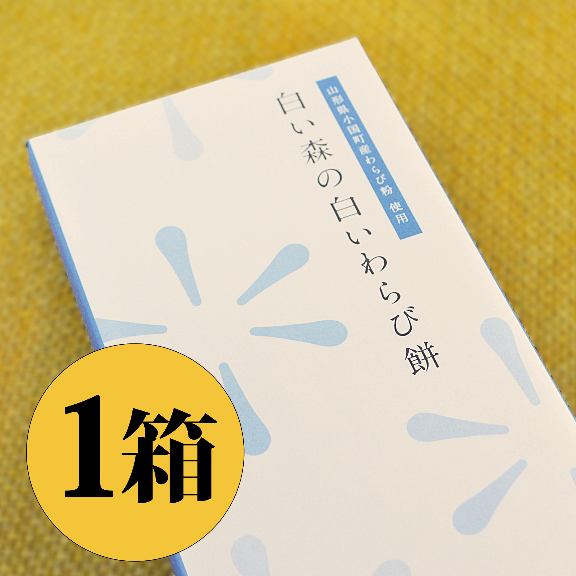 白い森の白いわらび餅 1箱