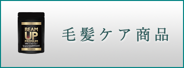 毛髪ケア商品
