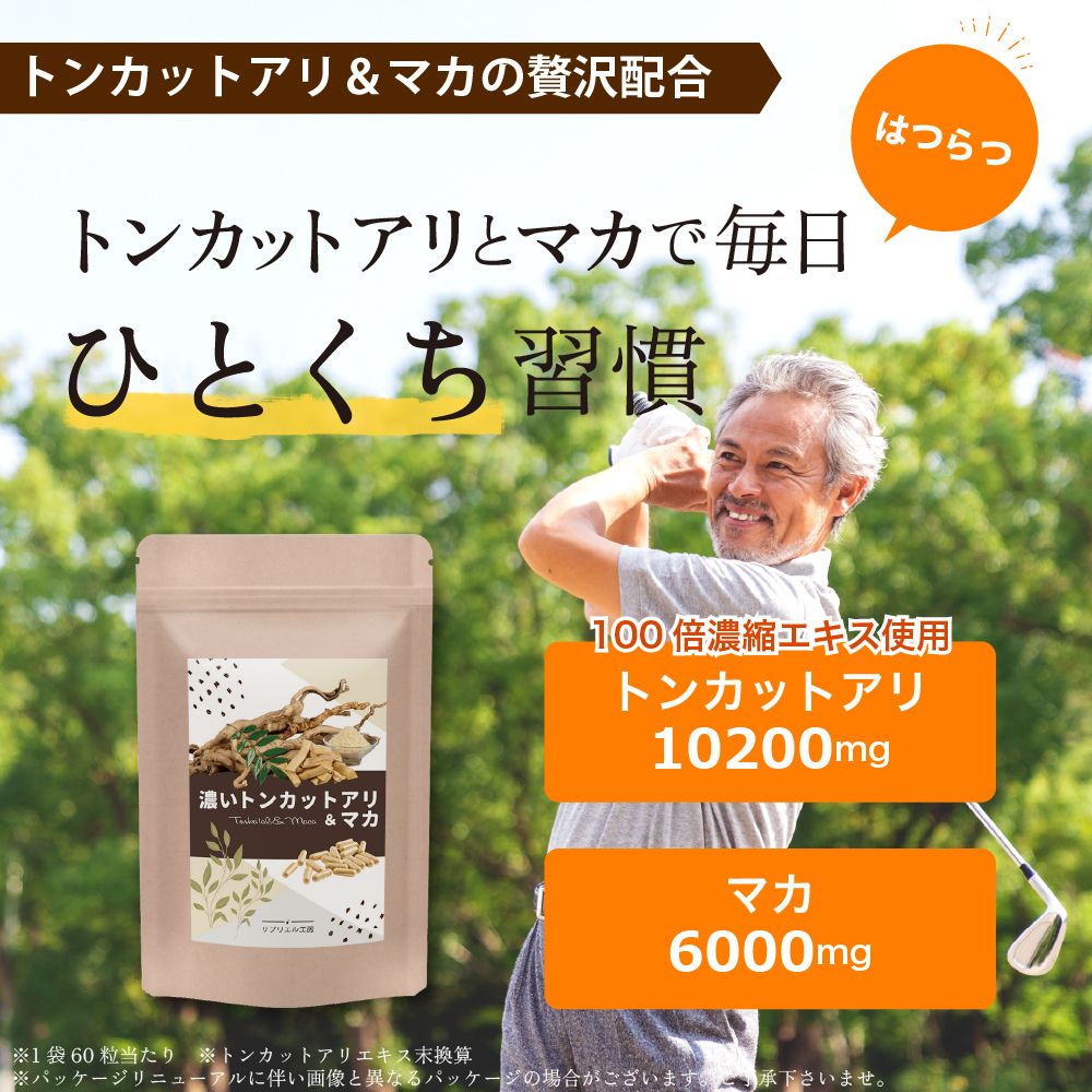 【濃いトンカットアリ＆マカ】健康補助食品（約30回分60粒）送料無料