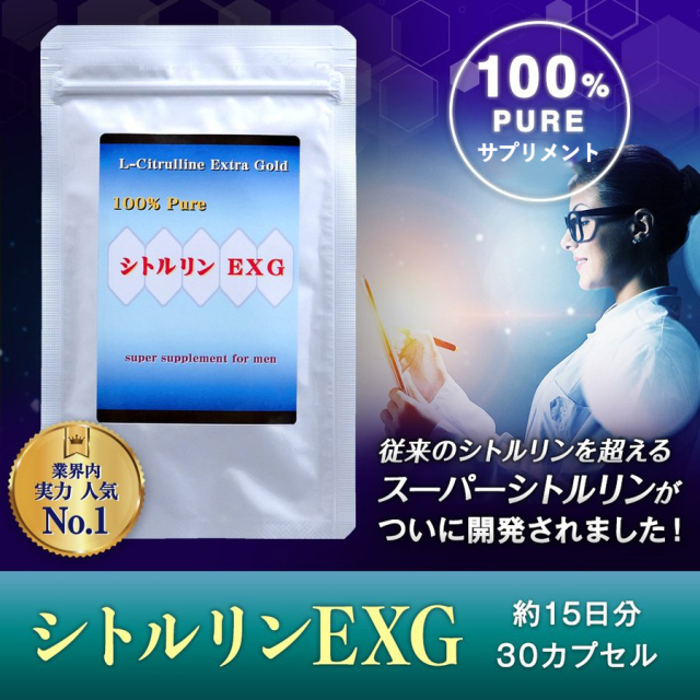 【ゆうパケット便送料無料】★シトルリンEXG　60粒（30日分）