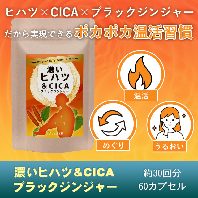 【濃いヒハツ＆CICA＆ブラックジンジャー】温活サプリ GMP日本国内工場（約30回分60粒）送料無料