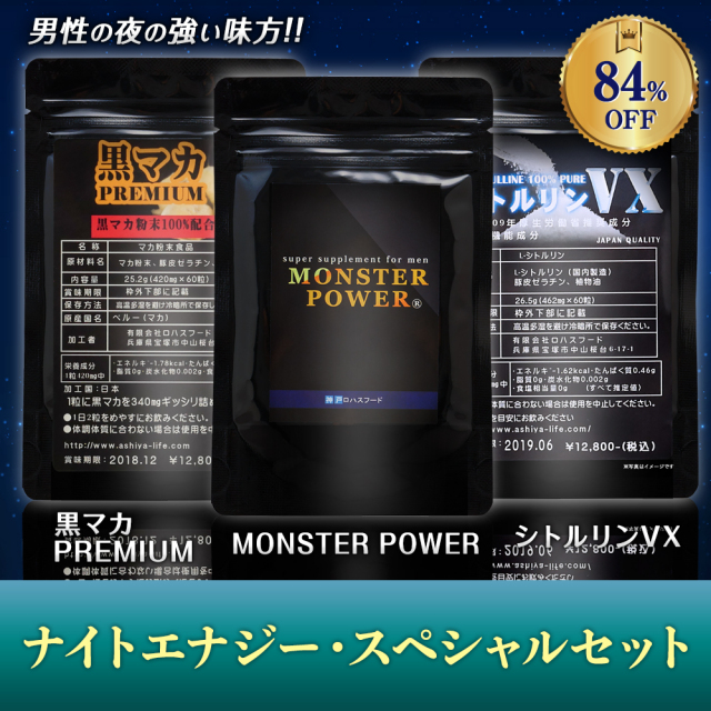 【ジェネルギーシリーズ】ナイトエナジー・スペシャルセット