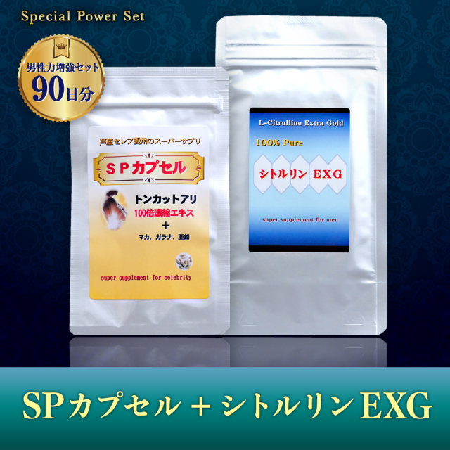 【3か月お試しセット】【送料無料】★男性力増強セット！SPカプセル＋シトルリンEXG 90日分！