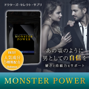 【送料無料】究極のメンズサプリ 『モンスター・パワー』60粒入り30日分