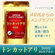 【ゆうパケット便送料無料】メンズサプリの王様『 トンカットアリ100』（340mg）！30粒（30日分）