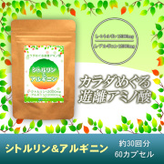 アルギニン&シトルリン