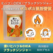 【濃いヒハツ＆CICA＆ブラックジンジャー】温活サプリ GMP日本国内工場（約30回分60粒）送料無料