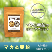 【マカ&亜鉛】栄養補助食品（約30回分60粒）送料無料