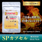 【ゆうパケット便送料無料！】【当店人気NO１】★SPカプセル（トンカットアリ200mg配合）！30粒（30日分）