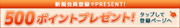 新規会員登録500ポイントプレゼント